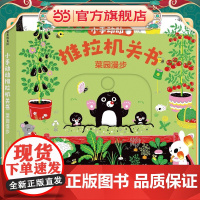 小手动动推拉机关书·菜园漫步