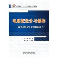 正版新书]电路板设计与制作:基于ALTIUMDESIGNER17(高职)/魏雅魏