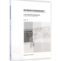 音像后开发区时代开发区的空间生产郑可嘉 著
