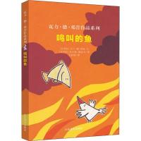 正版新书]瓦力·德·邓肯作品系列?鸣叫的鱼瓦力·德·邓肯978753289