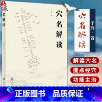 穴名解读 [正版]穴名解读 于玲 著 以针灸大成所载的经络循行路线经穴位置经穴主证为依据解读经穴 中医针灸推拿书籍 人民