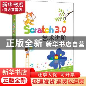 正版 Scratch 3.0 艺术进阶 邱永忠 电子工业出版社 978712139248