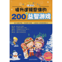 正版新书]提升逻辑思维的200个益智游戏武瑛娟9787807532071
