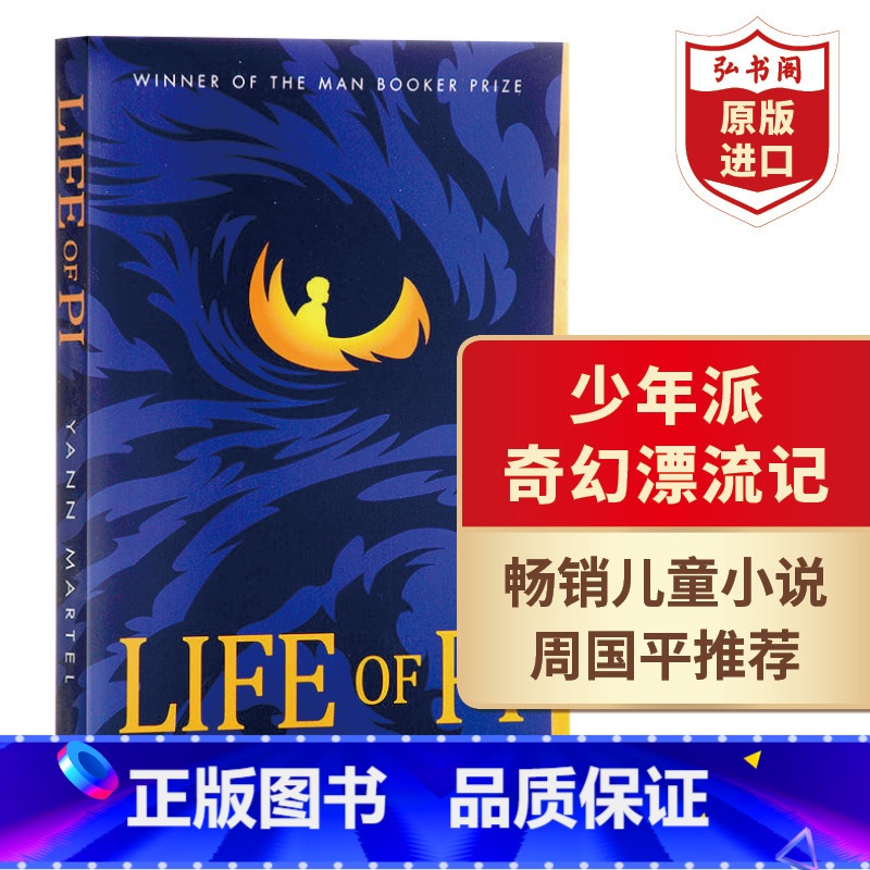 [正版]少年派奇幻漂流记 少年派的奇幻漂流 英文原版 Life Of Pi Yann Martel 李安电影原著 搭汤