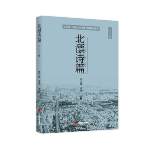 [M]北漂诗篇(2018卷)-9787517129882