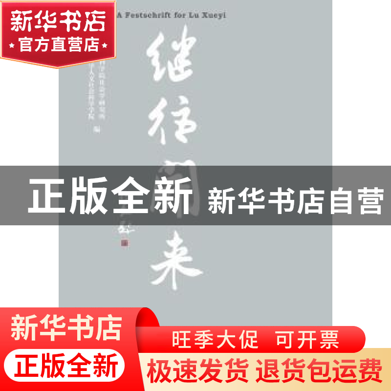 正版 继往开来:陆学艺先生纪念文集 中国社会科学院社会学研究所