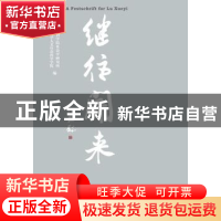 正版 继往开来:陆学艺先生纪念文集 中国社会科学院社会学研究所