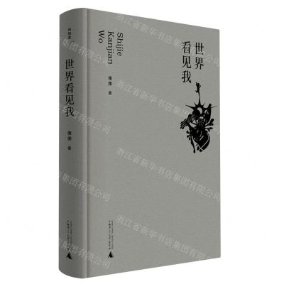 [N]世界看见我(精)-9787559863270