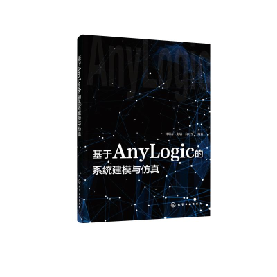 醉染图书基于AnyLogic的系统建模与9787127709