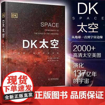 DK太空从地球一直到宇宙边缘 DK儿童太空百科全书 天文大百科全书天文学书籍星空 6-12-16岁 DK宇宙星球百科全书