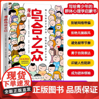 正版 漫画乌合之众古斯塔夫勒庞原著孩子要懂的社会规则懂人性懂规则懂底层逻辑一本书让孩子看懂社会本质家庭成长教育儿童心理学