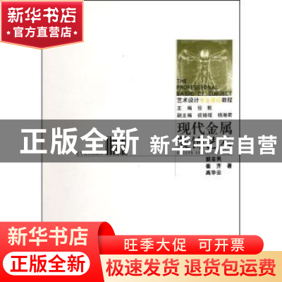 正版 现代金属装饰艺术 郭亚男,崔齐,高华云著 辽宁美术出版社