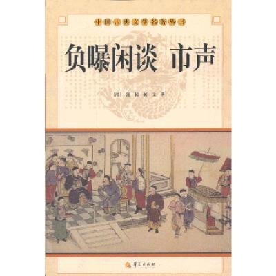 正版新书]中华古典文学名著丛书--负曝闲谈 市声(清)蘧园,