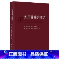 [正版]实用骨科护理学 2023年11月参考书 9787117352277
