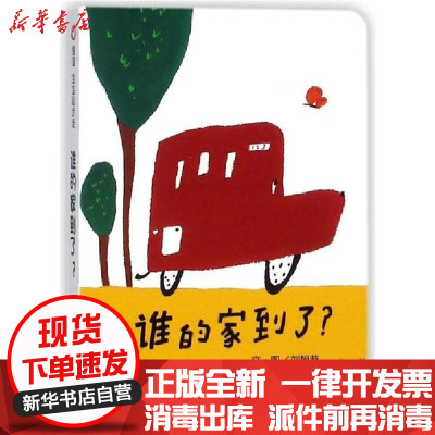 新华书店-正版谁的家到了刘旭恭明天出版社9787533278168书籍