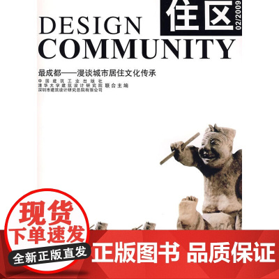 住区最成都--漫谈城市居住文化传承 编委会 中国建筑工业出版社 正版书籍