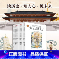 [全10册]太喜欢历史了!给孩子的简明中国史 [正版]少年读史记张嘉骅 少年读西游记徐霞客游记资治通鉴二十四史青中国哲学