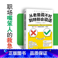 从老是说不对到特别会说话 [正版]从老是说不对到特别会说话正确的表达顺序,才是精准表达的关键因素 学习职场精英的表达方法