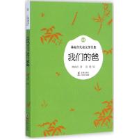 正版新书]林海音儿童文学全集?我们的爸林海音9787511023742
