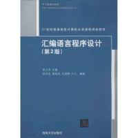 正版新书]汇编语言程序设计(第2版)宋人杰9787302318682