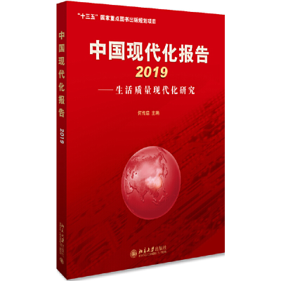 醉染图书中国现代化报告2019-生活质量现代化研究9787301307113