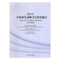 音像2019中国水生动物卫生状况报告农村渔业渔政管理局