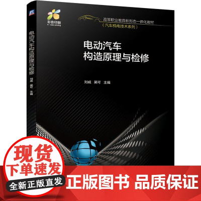 机工 电动汽车构造原理与检修 刘威 吴可 主编