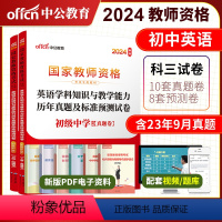 2024教资初中英语试卷[真题+预测] [正版]初中英语中公教育2024教师资格证考试用书 学科知识与教学能力历年真