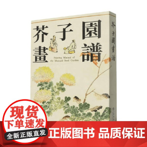 芥子园画谱 新版 上海书店出版社 著 绘画