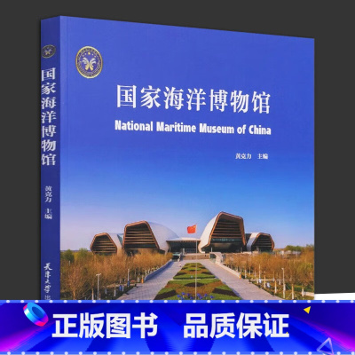 国家海洋博物馆 [正版]国家海洋博物馆 黄克力主编 通过多个维度的展示 天津大学出版 海洋博物馆建筑设计
