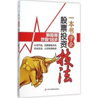 正版新书]一本书学会股票投资技法刘元吉9787515813899