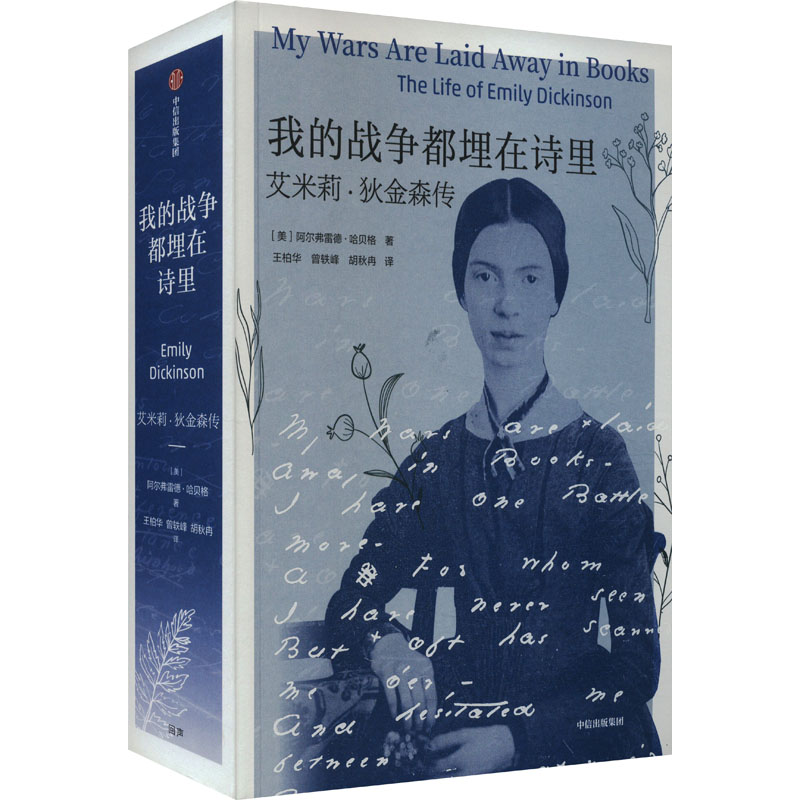 正版新书]我的战争都埋在诗里 艾米莉·狄金森传(美)阿尔弗雷德·