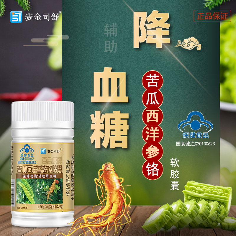 买3送1赛金司舒百合康牌苦瓜西洋参铬胶囊40粒成人中老年人高血糖糖友糖尿人控糖降糖苦瓜素三价铬元素调节降血糖无糖保健食品