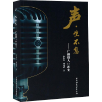 [M]声·生不息——广播剧人口述史-9787520325097