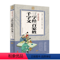 [正版] 彩色图解 三字经百家姓千字文 王应麟等著 文白对照 儿童启蒙 儿童文学早教 中小学生课外书 国学经典