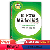初中英语语法精讲精练 初中通用 [正版]初中英语语法精讲精练 全新修订 初中七八九年级实用英语语法大全初中英语语法难点精