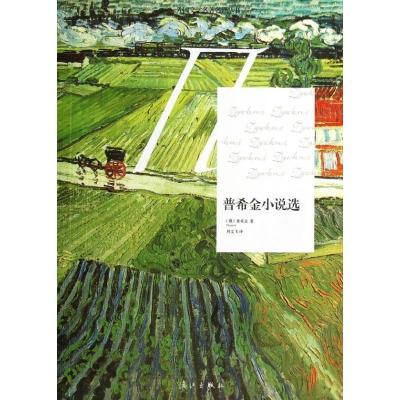 正版新书]普希金小说选普希金9787540762919
