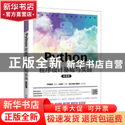 正版 Python程序设计基础与实战(微课版) 王桂芝主编 人民邮电