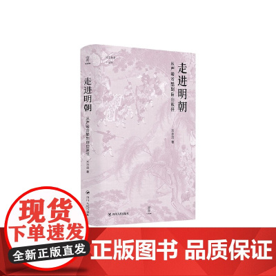 论世衡史 走进明朝 从严峻冷酷到自由放任 方志远 著 历史