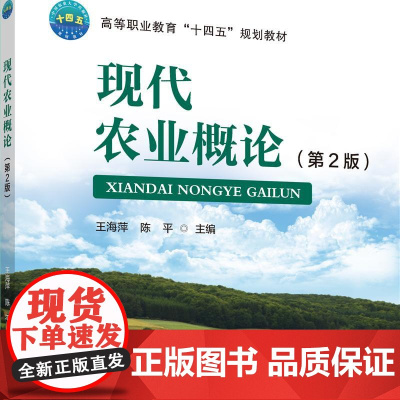 正版 现代农业概论(第2版)王海萍 陈平主编 中国农业大学出版社店9787565532245