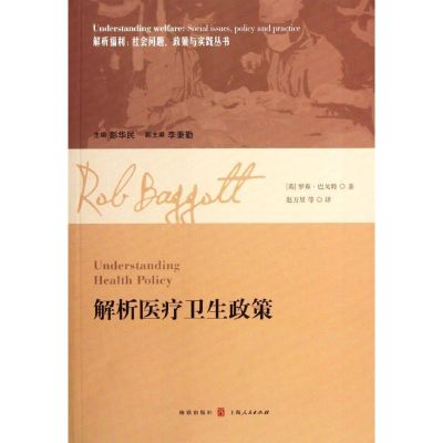 [M]解析医疗卫生政策/解析福利:社会问题.政策与实践丛书-9787543220652