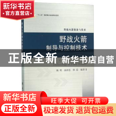 正版 野战火箭制导与控制技术 杨明 国防工业出版社 97871181017