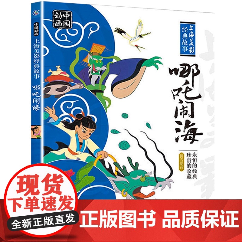 正版哪吒闹海连环画小学一二年级注音版课外阅读绘本人民邮电出版社图画故事课外阅读书籍哪咤传奇哪吒之魔童降世动画三界往事故事