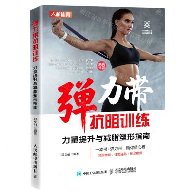 [N]弹力带抗阻训练(力量提升与减脂塑形指南)-9787115560599