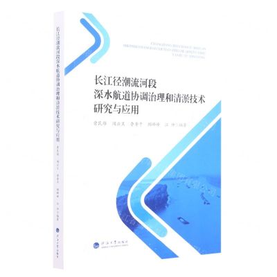 [N]长江径潮流河段深水航道协调治理和清淤技术研究与应用-9787563073719