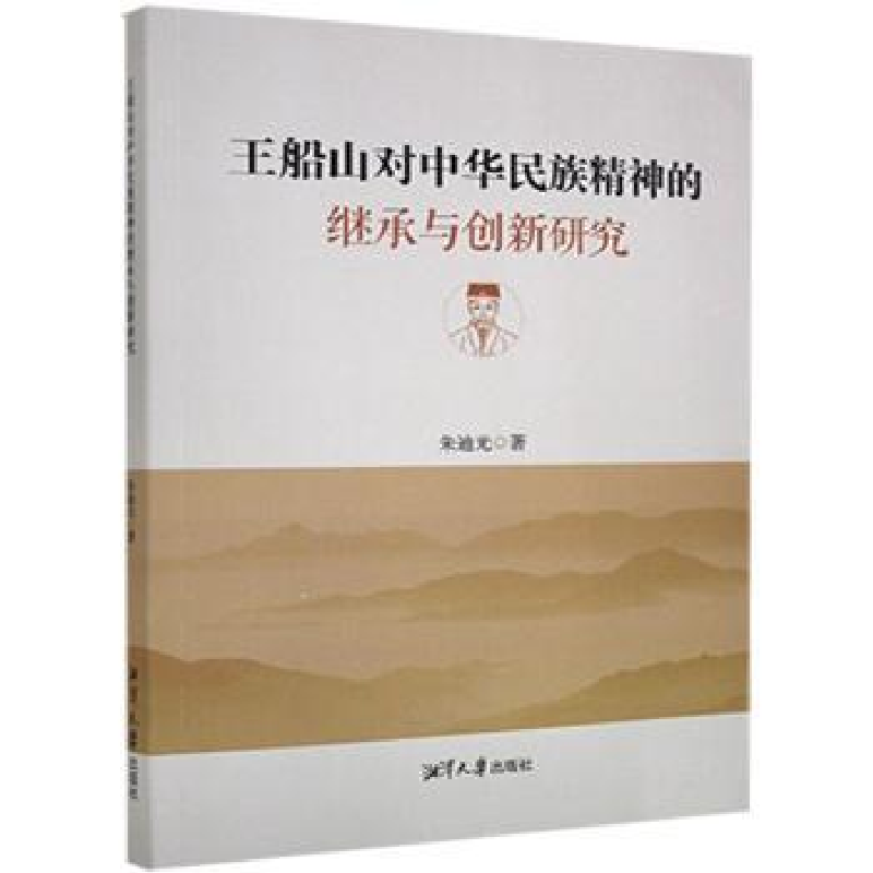 音像王船山对中华民族精神的继承与创新研究朱迪光著