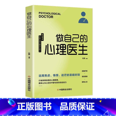 [正版]做自己的心理医生心理疏导书籍 情绪心理学入门基础走出抑郁症自我治疗心理学焦虑症自愈力解压焦虑者的情绪自救情感基