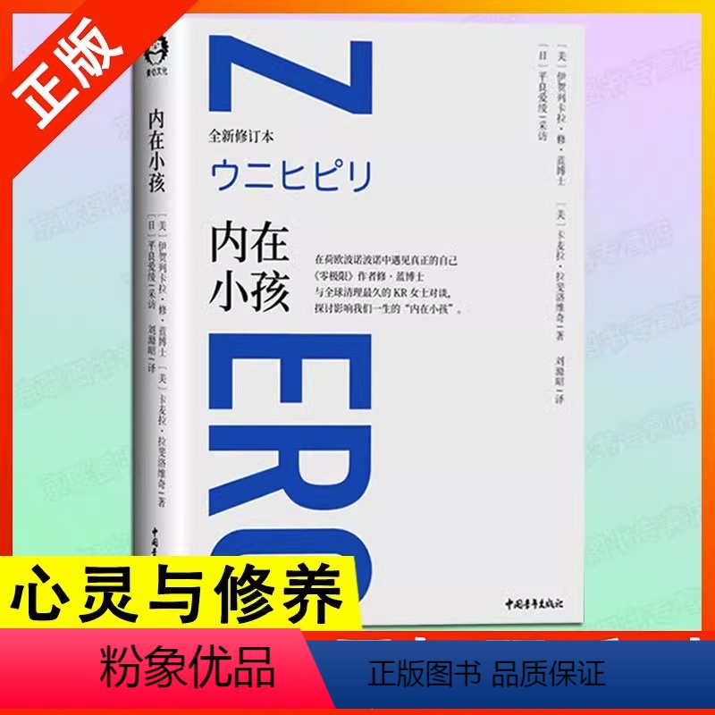 [正版]书内在小孩 全新修订本 零极限系列修蓝博士在荷欧波诺波诺中遇见真正的自己 探讨影响我们一生的内在小孩心理学书