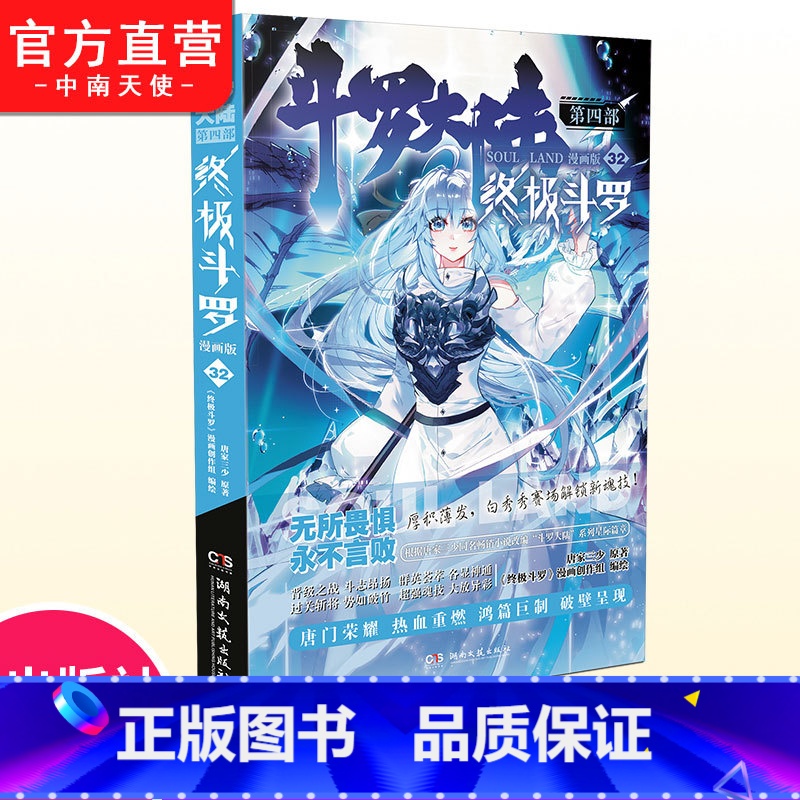 [正版] 斗罗大陆4斗罗漫画版32 唐家三少玄幻奇幻书书龙王传说神界传说斗罗大陆第四部斗罗漫画版书籍