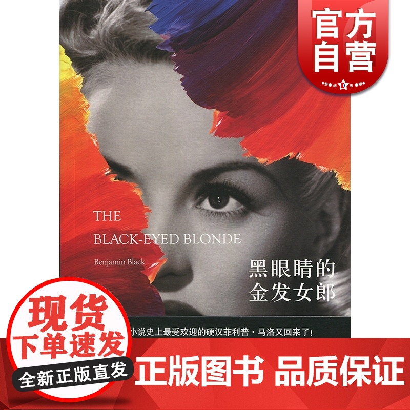 黑眼睛的金发女郎 本杰明布莱克著 侦探小说 雷蒙德钱德勒塑造的硬汉侦探菲利普马洛 英国小说 上海译文出版 正版